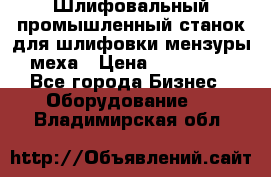 Шлифовальный промышленный станок для шлифовки мензуры меха › Цена ­ 110 000 - Все города Бизнес » Оборудование   . Владимирская обл.